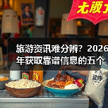 旅游资讯难分辨?2026年获取靠谱信息的五个方法(图2) 旅游资讯难分辨?2026年获取靠谱信息的五个方法(图2)