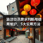 旅游资讯需求判断与使用维护,5大实用方法助力高质量旅行(图2) 旅游资讯需求判断与使用维护,5大实用方法助力高质量旅行(图2)