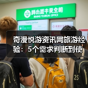 奇漫悦游资讯网旅游经验:5个需求判断到使用维护技巧(图3) 奇漫悦游资讯网旅游经验:5个需求判断到使用维护技巧(图3)