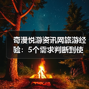 奇漫悦游资讯网旅游经验:5个需求判断到使用维护技巧(图4) 奇漫悦游资讯网旅游经验:5个需求判断到使用维护技巧(图4)