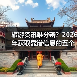 旅游资讯难分辨?2026年获取靠谱信息的五个方法(图3) 旅游资讯难分辨?2026年获取靠谱信息的五个方法(图3)