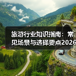 旅游行业知识指南:常见场景与选择要点2026(图4) 旅游行业知识指南:常见场景与选择要点2026(图4)