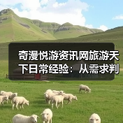奇漫悦游资讯网旅游天下日常经验:从需求判断到用品维护(图3) 奇漫悦游资讯网旅游天下日常经验:从需求判断到用品维护(图3)