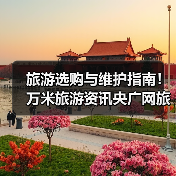 旅游选购与维护指南!万米旅游资讯央广网旅游实用方法(图1) 旅游选购与维护指南!万米旅游资讯央广网旅游实用方法(图1)