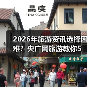 2026年旅游资讯选择困难?央广网旅游教你5个靠谱方法(图2) 2026年旅游资讯选择困难?央广网旅游教你5个靠谱方法(图2)