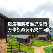 旅游选购与维护指南!万米旅游资讯央广网旅游实用方法(图4) 旅游选购与维护指南!万米旅游资讯央广网旅游实用方法(图4)