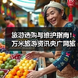 旅游选购与维护指南!万米旅游资讯央广网旅游实用方法(图3) 旅游选购与维护指南!万米旅游资讯央广网旅游实用方法(图3)
