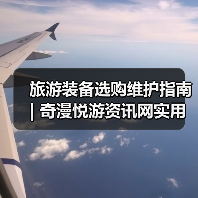 旅游装备选购维护指南 | 奇漫悦游资讯网实用攻略(图3) 旅游装备选购维护指南 | 奇漫悦游资讯网实用攻略(图3)