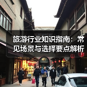 旅游行业知识指南:常见场景与选择要点解析(图3) 旅游行业知识指南:常见场景与选择要点解析(图3)