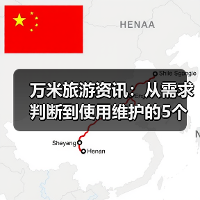 万米旅游资讯:从需求判断到使用维护的5个实用方法(图4) 万米旅游资讯:从需求判断到使用维护的5个实用方法(图4)