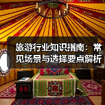 旅游行业知识指南：常见场景与选择要点解析