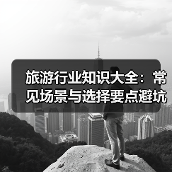旅游行业知识大全：常见场景与选择要点避坑指南