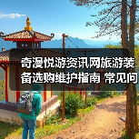 奇漫悦游资讯网旅游装备选购维护指南 常见问题解析