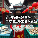 旅游资讯选择困难?5个方法获取靠谱权威旅游信息(图3) 旅游资讯选择困难?5个方法获取靠谱权威旅游信息(图3)