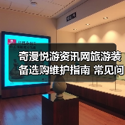 奇漫悦游资讯网旅游装备选购维护指南 常见问题解析(图4) 奇漫悦游资讯网旅游装备选购维护指南 常见问题解析(图4)