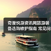 奇漫悦游资讯网旅游装备选购维护指南 常见问题解析(图3) 奇漫悦游资讯网旅游装备选购维护指南 常见问题解析(图3)