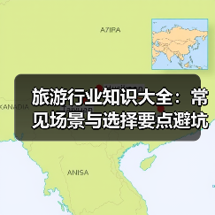 旅游行业知识大全:常见场景与选择要点避坑指南(图4) 旅游行业知识大全:常见场景与选择要点避坑指南(图4)