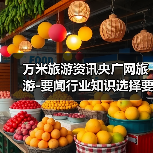 万米旅游资讯央广网旅游-要闻行业知识选择要点2026(图2) 万米旅游资讯央广网旅游-要闻行业知识选择要点2026(图2)