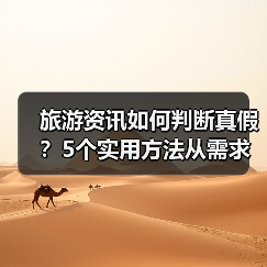 旅游资讯如何判断真假?5个实用方法从需求到维护(图1) 旅游资讯如何判断真假?5个实用方法从需求到维护(图1)