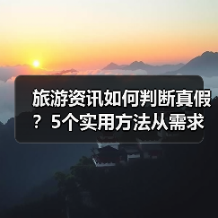 旅游资讯如何判断真假?5个实用方法从需求到维护(图2) 旅游资讯如何判断真假?5个实用方法从需求到维护(图2)