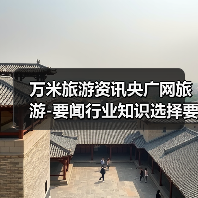 万米旅游资讯央广网旅游-要闻行业知识选择要点2026(图3) 万米旅游资讯央广网旅游-要闻行业知识选择要点2026(图3)