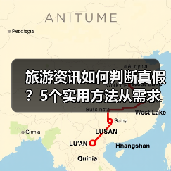 旅游资讯如何判断真假?5个实用方法从需求到维护(图4) 旅游资讯如何判断真假?5个实用方法从需求到维护(图4)