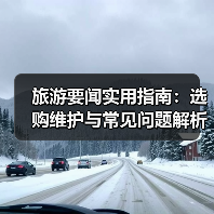 旅游要闻实用指南:选购维护与常见问题解析2026(图1) 旅游要闻实用指南:选购维护与常见问题解析2026(图1)