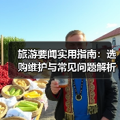 旅游要闻实用指南:选购维护与常见问题解析2026(图2) 旅游要闻实用指南:选购维护与常见问题解析2026(图2)