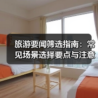 旅游要闻筛选指南:常见场景选择要点与注意事项2026(图1) 旅游要闻筛选指南:常见场景选择要点与注意事项2026(图1)