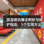 旅游资讯需求判断与维护指南:5个实用方法(图1) 旅游资讯需求判断与维护指南:5个实用方法(图1)