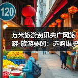 万米旅游资讯央广网旅游-旅游要闻：选购维护实用指南2026版