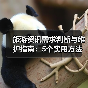 旅游资讯需求判断与维护指南:5个实用方法(图3) 旅游资讯需求判断与维护指南:5个实用方法(图3)