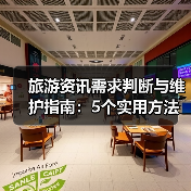 旅游资讯需求判断与维护指南:5个实用方法(图4) 旅游资讯需求判断与维护指南:5个实用方法(图4)