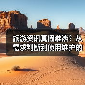 旅游资讯真假难辨？从需求判断到使用维护的5个实用方法（图2）