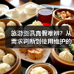 旅游资讯真假难辨？从需求判断到使用维护的5个实用方法（图1）