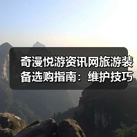 奇漫悦游资讯网旅游装备选购指南：维护技巧与常见问题2025