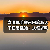 奇漫悦游资讯网旅游天下日常经验：从需求判断到装备维护（图1）
