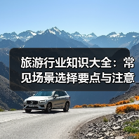 旅游行业知识大全：常见场景选择要点与注意事项