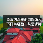 奇漫悦游资讯网旅游天下日常经验：从需求判断到装备维护（图2）