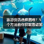 旅游资讯选择困难？5个方法教你获取靠谱旅游信息（图1）