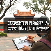 旅游资讯真假难辨？从需求判断到使用维护的5个实用方法