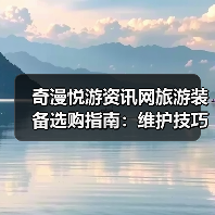 奇漫悦游资讯网旅游装备选购指南：维护技巧与常见问题2025（图3）