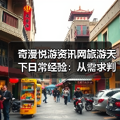 奇漫悦游资讯网旅游天下日常经验：从需求判断到装备维护（图3）