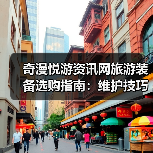 奇漫悦游资讯网旅游装备选购指南：维护技巧与常见问题2025（图4）