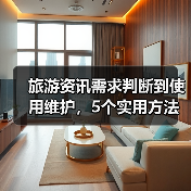 旅游资讯需求判断到使用维护,5个实用方法让你旅行不踩坑(图4) 旅游资讯需求判断到使用维护,5个实用方法让你旅行不踩坑(图4)