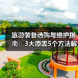 旅游装备选购与维护指南:3大原因5个方法解决常见问题(图2) 旅游装备选购与维护指南:3大原因5个方法解决常见问题(图2)