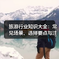 旅游行业知识大全:常见场景、选择要点与注意事项(图3) 旅游行业知识大全:常见场景、选择要点与注意事项(图3)