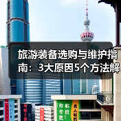 旅游装备选购与维护指南:3大原因5个方法解决常见问题(图3) 旅游装备选购与维护指南:3大原因5个方法解决常见问题(图3)