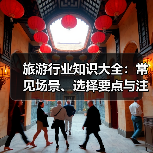 旅游行业知识大全：常见场景、选择要点与注意事项