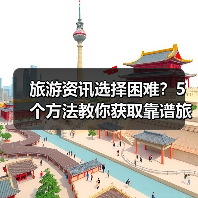 旅游资讯选择困难?5个方法教你获取靠谱旅游信息(图4) 旅游资讯选择困难?5个方法教你获取靠谱旅游信息(图4)